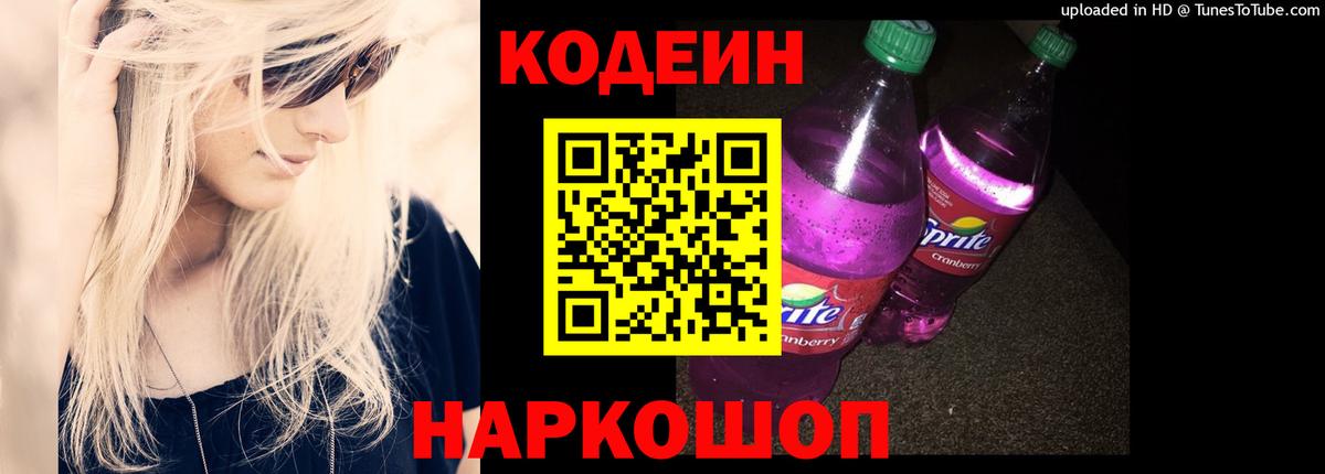 Кодеиновый сироп Lean Purple Drank  Codein Purple Drank  Тара  Вход с VPN 